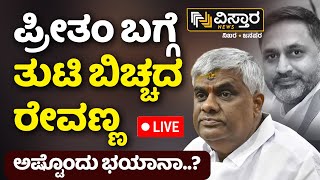 LIVE  HD Revanna on Preetham Gowda  Prajwal Revanna Case  Suraj Revanna Case  HD Kumaraswamy [upl. by Sihun137]