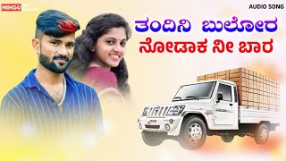 ತಂದಿನಿ ಬುಲೋರ ನೋಡಾಕ ನೀ ಬಾರ  Malu Nipanal Janapada Song  Uttar Karnataka Janapada Song  Audiosong [upl. by Marjorie]