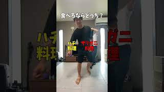 【究極2択】食べるならどっち？ww shorts short youtubeshorts [upl. by Werner235]