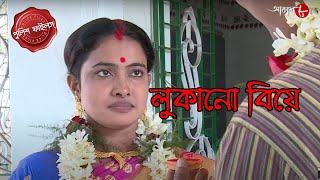 লুকানো বিয়ে  Gaighata Thana  Police Filez  Bengali  New Episode  Crime Serial  Aakash Aath [upl. by Wilkey]