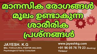 മാനസിക രോഗങ്ങൾ മൂലം ഉണ്ടാകുന്ന 12 ശാരീരിക പ്രശ്നങ്ങൾ  Physical Symptoms of Mental Disorders [upl. by Cnahc683]