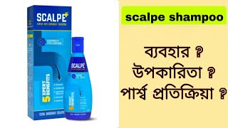 scalpe shampoo ব্যবহার ও পার্শ্ব প্রতিক্রিয়া  ketoconazole 2 shampoo uses in bangla [upl. by Thilde546]