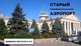 Крым Симферополь Как выглядит старый Симферопольский аэропорт [upl. by Aschim]