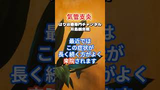 【気管支炎の鍼治療】急性から慢性まで！症状改善への効果的アプローチを解説！Shorts鍼治療ツボ 岐阜市気管支炎 [upl. by Miharbi599]