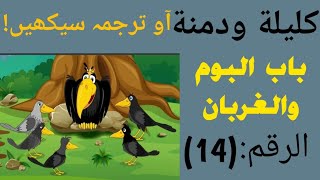 Kalila wa dimna part14 كليلةودمنةاردوبابالبوموالغربان محمد إكرام السنابلي [upl. by Venice5]