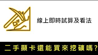 whattomine 教學  ETH PoW快結束了 那麼還能入手顯卡嗎 顯卡回本 新手下手前一定要先算清楚。只要在 whatomine 網頁填入算力和電價成本 按個 enter就有答案了 [upl. by Lleral]