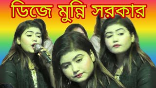 ডিজে মুন্নি সরকার তুই বড় নিদয়ারে বন্ধু আগে তো বুঝি নাই DJ Munni Sarkar Tui Boro Ne Daya Re Bondh [upl. by Llenral]