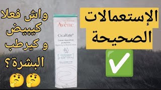 آڤين سيكالفات أشهر كريم لترميم و إصلاح البشرة  Avène cicalfate crème réparatrice protectrice [upl. by Zimmerman]