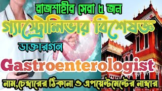 রাজশাহীর সেরা ৫জন গ্যাস্ট্রোলিভার বিশেষজ্ঞ ডাক্তারGestroenterologist Doctor In Rajshahi bestdoctor [upl. by Ahsel]