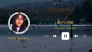 瀬戸の花嫁Seto no Hana Yome  Yanant Thanzin [upl. by Fatma]