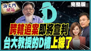 【論文門開箱】衝高雄開庭追周章欽案 彭P跨海視訊出庭動怒 質疑法官枉法20240223 中天電視CtiTv 論文門開箱ThesisGate [upl. by Hansel]