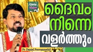 ദൈവം നിന്നെ വളർത്തും  Fr Daniel Poovannathil [upl. by Windy497]