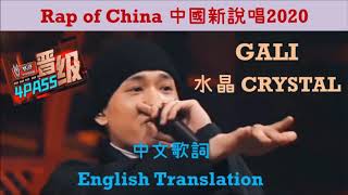 Rappable English Lyrics 中國新說唱 Rap of China 2020 GALI CRYSTAL 水晶歌詞 饒舌推介 [upl. by Iznekcam]