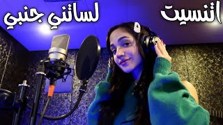 ليا حمزة  لساتني جنبي amp اتنسيت cover  Lea hamzeh Etnaset amp Lessatni janbi [upl. by Ul206]