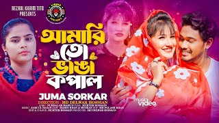 Amari To Vanga Kopal  Baul Juma Sorkar  আমারিত ভাঙ্গা কপাল  Lionic Melody  Bangla New Song 2023 [upl. by Orit]