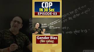 CDP in 30 सेकंड Gender Bias लिंग पूर्वाग्रह RPSirCDPCDPRaviPTiwariOfficial [upl. by Alema]