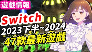 Switch 最新遊戲47款！  2023下半年  2024 Switch遊戲推薦  遊戲介紹 《莉音》 遊戲超匯報 附全遊戲發售資訊表 [upl. by Yehus]