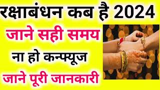 Raksha Bandhan Kab Hai  Raksha Bandhan 2024 Date Time  Rakhi 2024 [upl. by Butte]