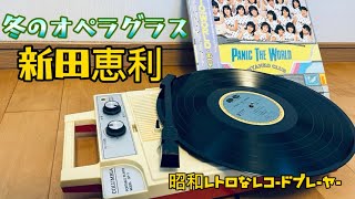 40年前発売のレコードプレーヤーで【冬のオペラグラス】を再生してみた [upl. by Balliett260]