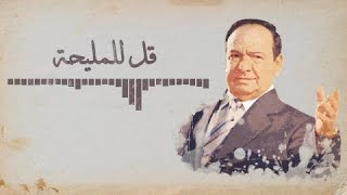 Sabah Fakhri Qol ll Maleha Lyrics Video صباح فخري  قل للمليحة [upl. by Kimmel]