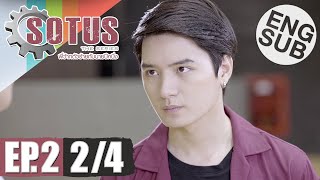 Eng Sub SOTUS The Series พี่ว้ากตัวร้ายกับนายปีหนึ่ง  EP2 24 [upl. by Nonnac]