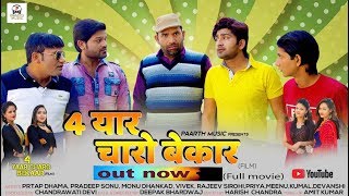 CHAR YAAR CHARO BEKAARचार यार चारों बेक़ारFULL MOVIEpratap kumarpradeep sonuNEW HARYANVI MOVIE [upl. by Rebbecca597]