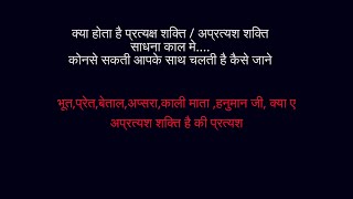 प्रत्यक्षीकरण साधना कैसे की जाती हैसाधना में प्रत्यक्षीकरण के लक्षणशक्ति प्रत्यक्ष क्या सच मे होती [upl. by Ainnet514]