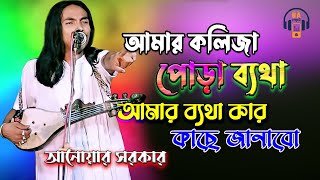 আমার ব্যথা কার কাছে জানাবো  বাউল বিচ্ছেদ গান  Anwar Sarkar  আনোয়ার সরকার [upl. by Andromache]