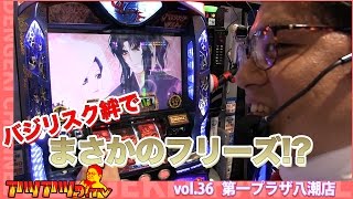 【バジリスク絆】フリーズと無想一閃を引けば分かるさ！目指せ絆プロ！アツアツっTV24＠第一プラザ八潮店 [upl. by Ailene]