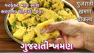 ગુજરાતી ખમણ ઢોકળાકયારેય ના જોઈ હોય એવી સરળ રીત થી ફરસાણ વાળા ની દુકાન જેવા જGujrati khaman dhokla [upl. by Adnawak360]