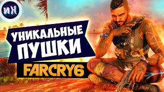 Все уникальные пистолеты в игре Farcry 6 [upl. by Llerrat]