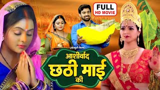 Ashirwad Chahti Maiya Ke  Full Movie  Kajal Yadav Aditya Ojha  Superhit Bhojpuri Movie 2024 [upl. by Anelram]