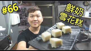 鮮奶雪花糕 不需要用烤箱 66【明聰Leo】 [upl. by Alket]