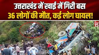 Almora Bus Accident Update Uttarakhand में खाई में गिरी बस 36 लोगों की मौत कई लोग घायल [upl. by Neddie]