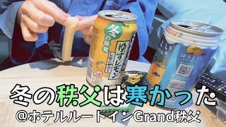 何も考えずに秩父に行ってみたルートインGrand秩父 [upl. by Zetnod]