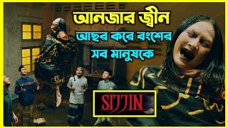 Sijjin movie explained in bangla। ইন্দোনেশিয়ার সবচেয়ে জনপ্রিয় ইসলামিক হরর মুভি। আনজার জ্বীনের আসর [upl. by Breech825]