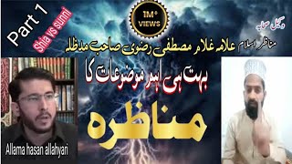 Shia vs sunni  munazira  part 1  ulama e ahl sunnat zindabaad [upl. by Garnett522]