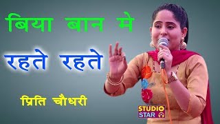 बिया बान में रहते रहते  Preeti Choudhary Latest Ragni  2018 Haryanvi Ragni Competition [upl. by Wettam]