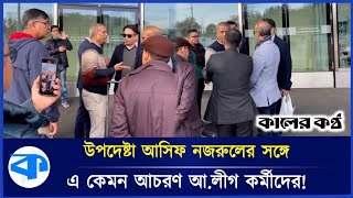 সুইজারল্যান্ডে জয় বাংলা স্লোগান দিয়ে উপদেষ্টা আসিফ নজরুলকে হেনস্থা  Asif Nazrul  Joy Bangla [upl. by Ayita870]