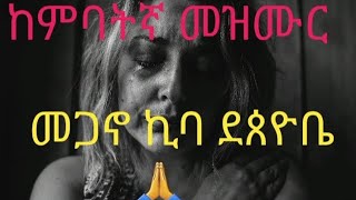 ከምባትኛ መዝሙር kambata protestant mezmuer መጋኖ ኪባ ደጰዮቤ [upl. by Ladiv299]