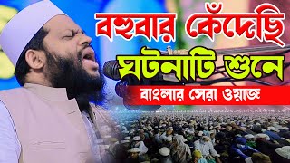 বহুবার কেঁদেছি ঘটনাটি শুনে বাংলার সেরা ওয়াজক্বারী সাইদুল ইসলাম আসাদqari saidul islam asad [upl. by Armyn]