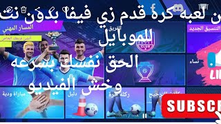 احسن لعبه كره قدم زي فيفا بدون نت تشتغل على الموبايلفيديو [upl. by Eronel]