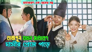 রাজপুত্র কি পারবে সাধারণ এক দাসিকে বিয়ে করতে Korean Full Romantic Drama Movie Explained in Bangla [upl. by Gavrah]