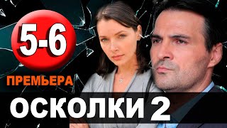 Осколки 2 сезон 56 серия 2021 сериал на Россия 1  анонс серий [upl. by Guimar]