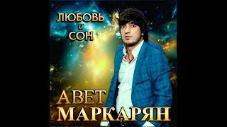 Авет Маркарян  Любовь и сон [upl. by Annay860]