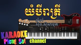 យំបីរាត្រី ភ្លេងសុទ្ធ  yom bey rea trey pleng sotkhmer karaoke [upl. by Candide184]