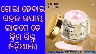 ଗୋରା ହେବାର ସହଜ ଉପାୟLakme Radiance skin Lightening Day Cream Review odiaଲାକମେ ଡେ କ୍ରିମ ରିଭୁ ଓଡ଼ିଆରେ [upl. by Nirehtac]