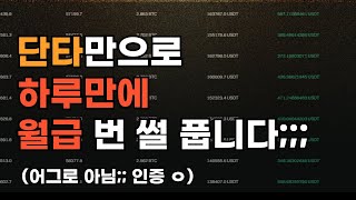 실시간 돈 좀 벌어 보려다가 하루만에 월급 벌어버렸습니다ㅋㅋ [upl. by Thistle]