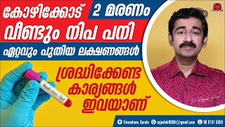 കോഴിക്കോട് വീണ്ടും നിപ പനി  2 മരണം ഏറ്റവും പുതിയ ലക്ഷണങ്ങൾ ശ്രദ്ധിക്കേണ്ട കാര്യങ്ങൾ ഇവയാണ് Nipah [upl. by Gignac]