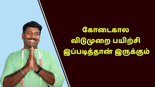 கோடைகால விடுமுறை பயிற்சி இப்படித்தான் இருக்கும் Detailly Explain in Tamil  Tailor Bro [upl. by Safko617]